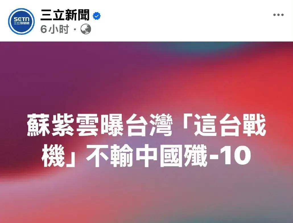 岛内媒体喊话了！针对我们的歼10c在印度和巴基斯坦的冲突中发挥了巨大作用的实际，
