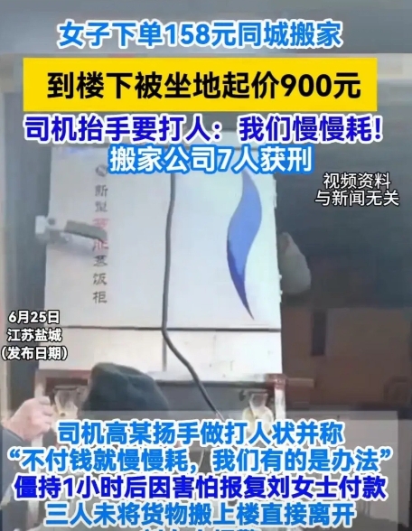 盐城一女子通过平台预订158元一口价搬家服务，本以为价格透明、省心省力。谁知3名