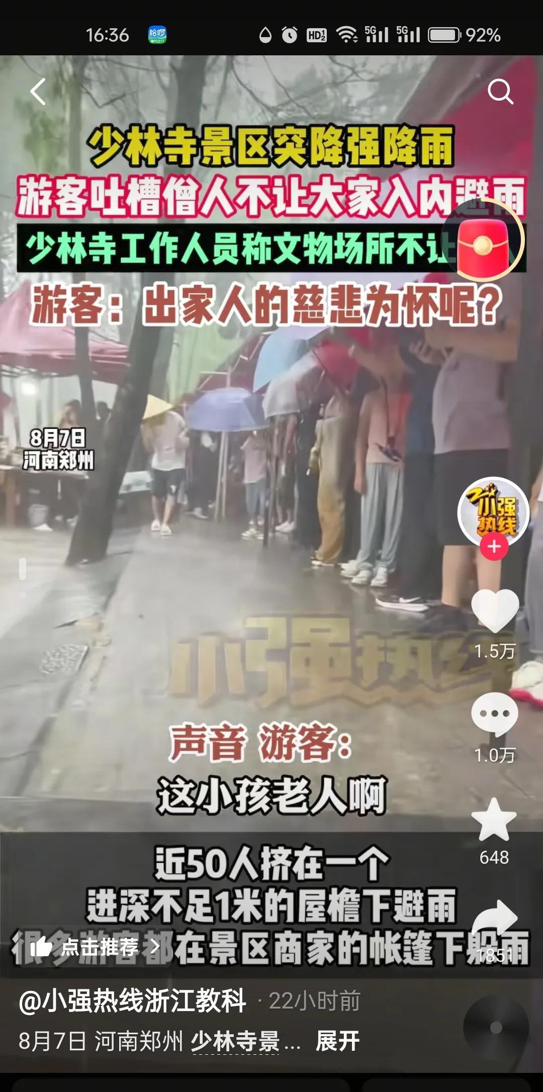 少林寺啊，真是命运多舛。
网友又曝出消息，说少林寺不让游客进房避雨呢。
少林寺回