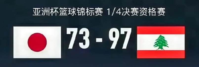 日本男篮这次亚洲杯玩大了！
小组赛，输给伊朗后。我就觉得他们是在挑选对手，避免在