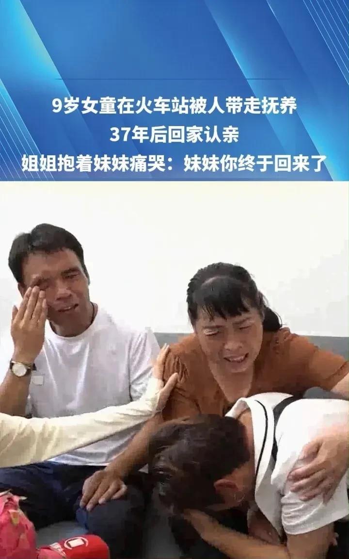 37年啊！当年在火车站被人抱走的9岁女童，竟然真的找回家了！
视频里那一幕看得人