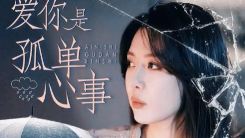 热门短剧《爱你是孤单心事》全99集免费在线观看播放未删减版《爱你是孤单心事》短剧百度网