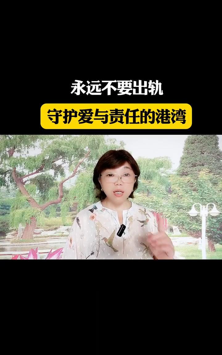永远不要出轨，守护爱与责任的港湾。大家都盼着能有个温暖安稳的家，家里其乐融融，笑