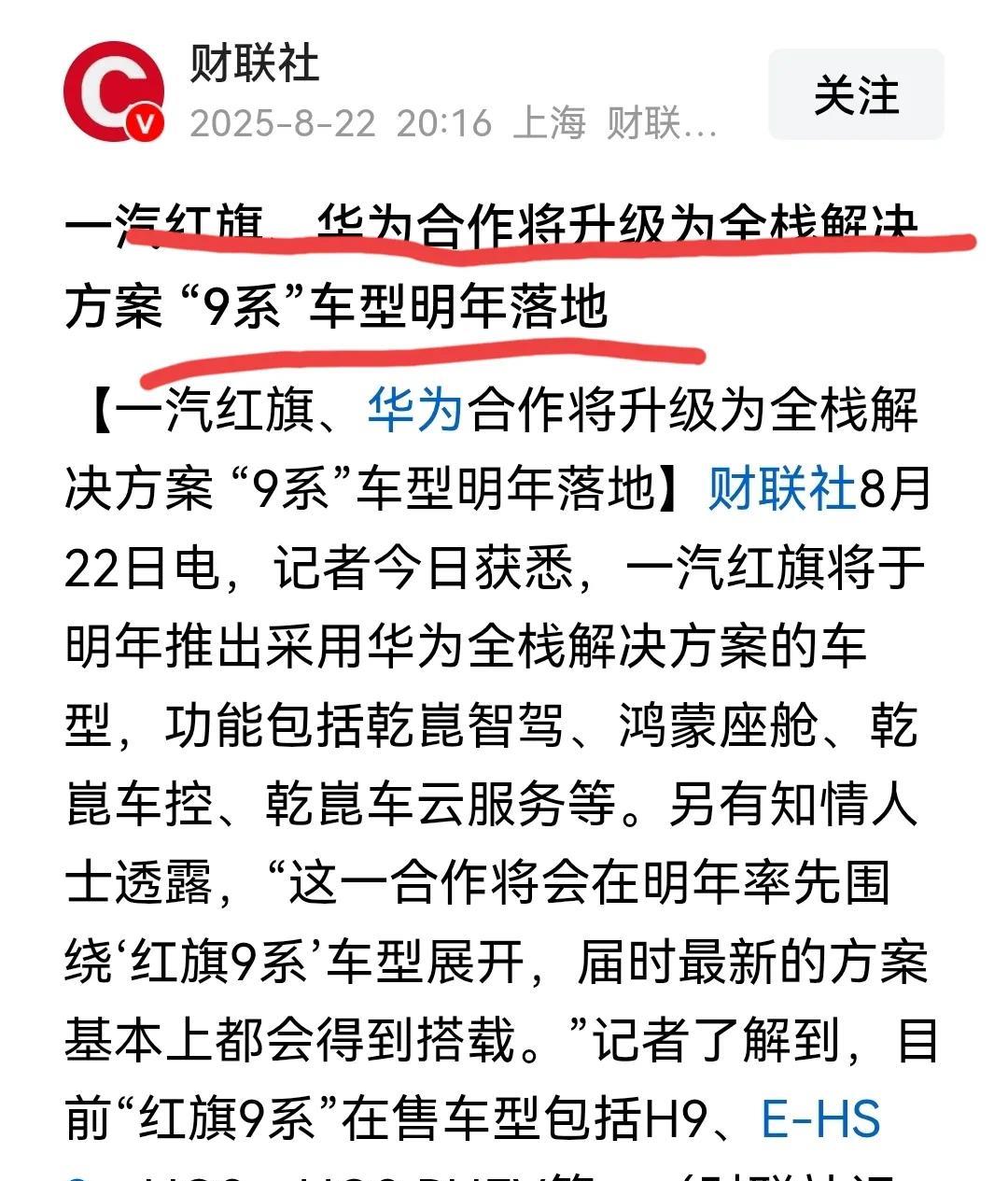 红旗终于与华为合作了，这是极其明智之举！
这次合作应该不会再推出华为第六个“界”