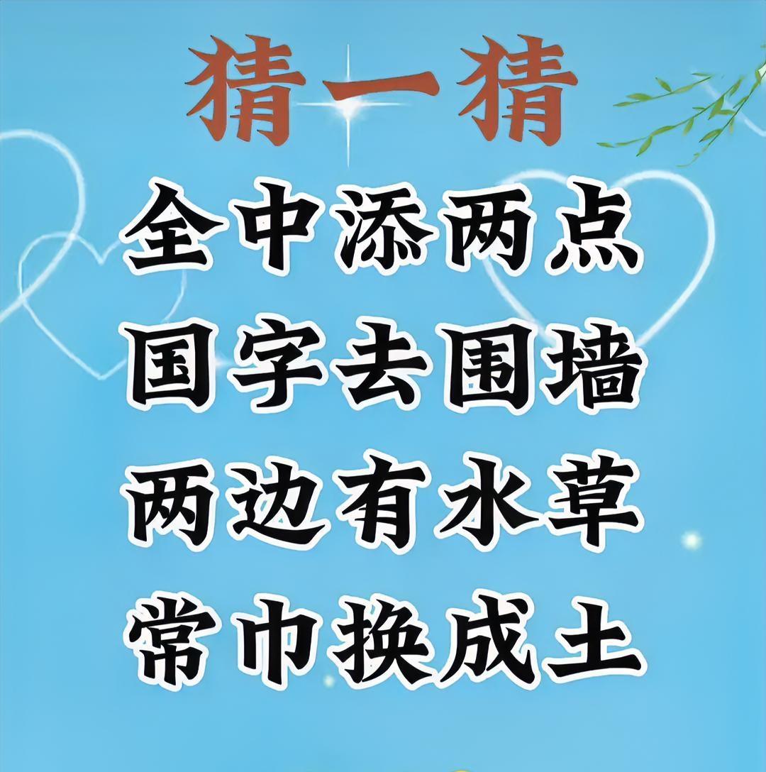 四句字谜藏“富贵局”！90%人栽在第三句，你能猜出“金玉满堂”吗