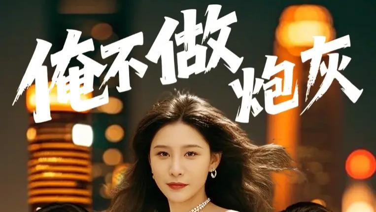 短剧《俺不做炮灰》谁说反派不能当男主第二部：许子吟与李云鹏的逆袭之旅