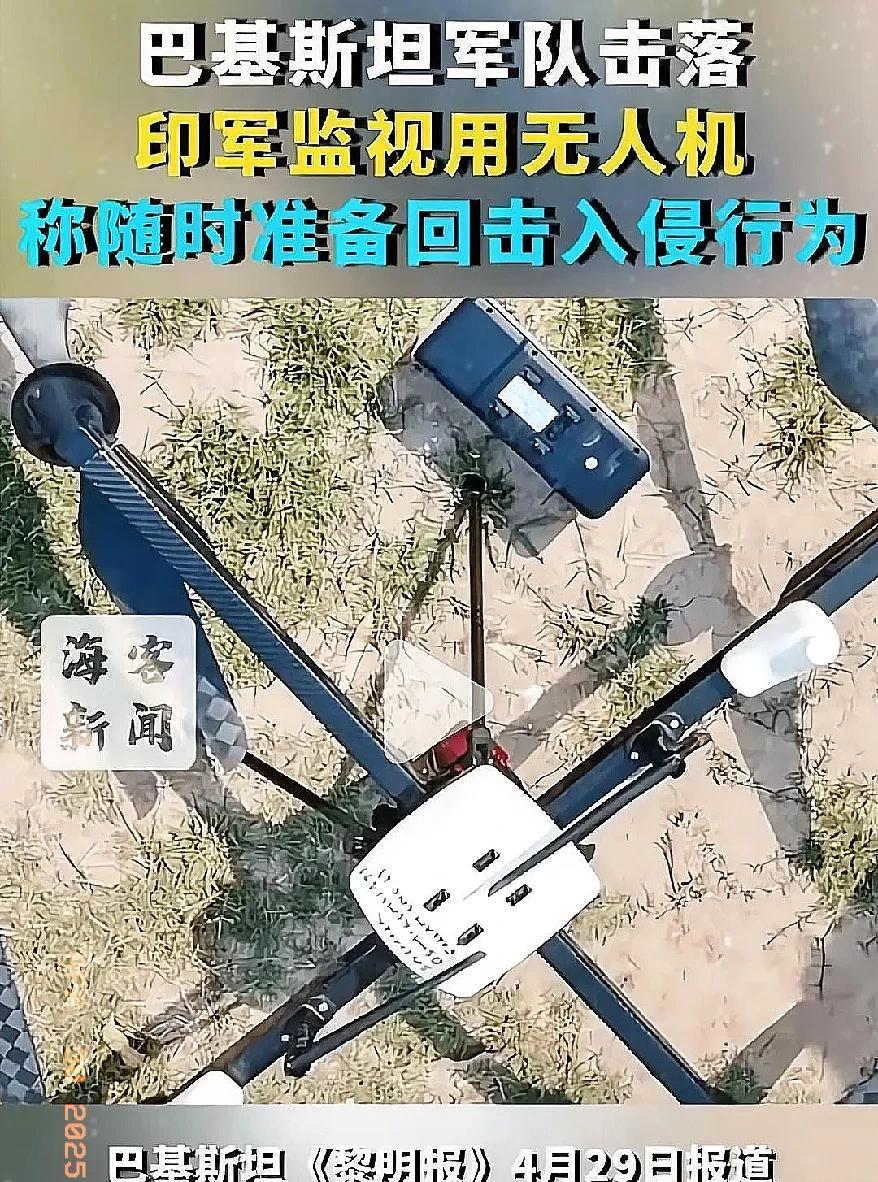 印度被惊到了!
巴基斯坦近日击落一架侵入其领空的印度无人机
兑现了此前的警告。