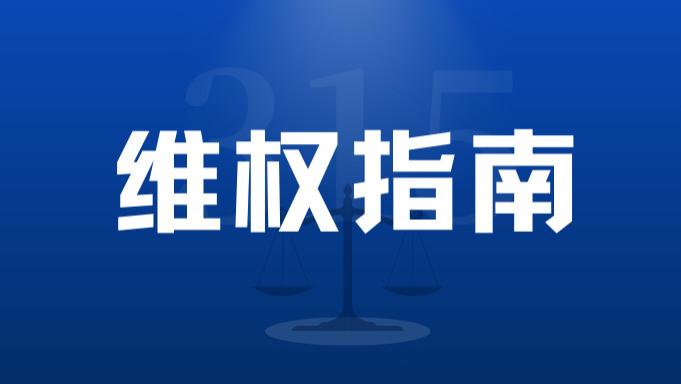 【维权指南】26元开锁变1300元！深夜急开锁遭遇“低价陷阱”