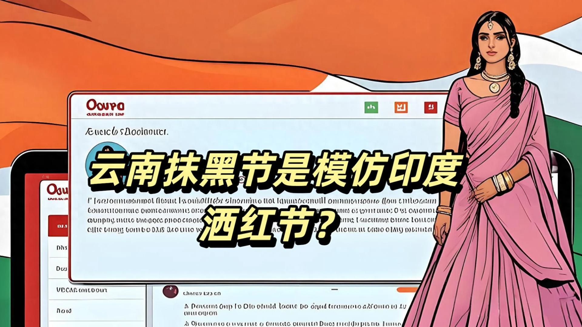 印度网友提问：云南抹黑节是模仿印度洒红节？网友回复亮了