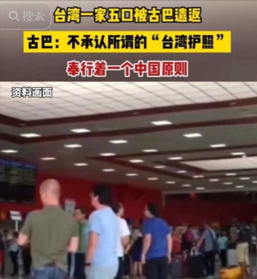 这才是中国的好朋友！台湾一家5口到古巴旅游，入境拿出“台湾护照”，没想到，古巴海