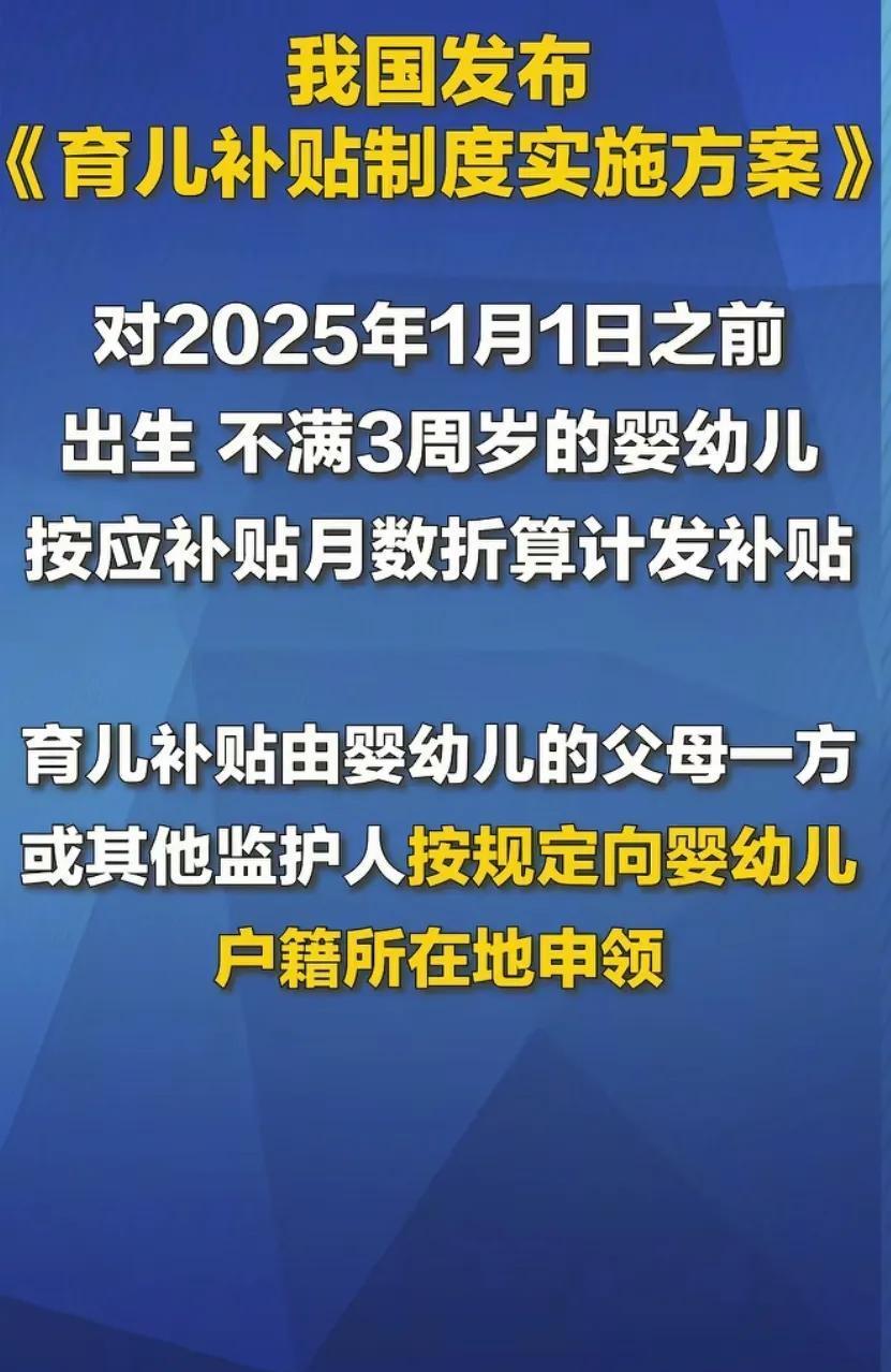 育儿补贴真的下来了 ！
我身边好多人都已经申请，
补贴金额已经领到手了，
按出生