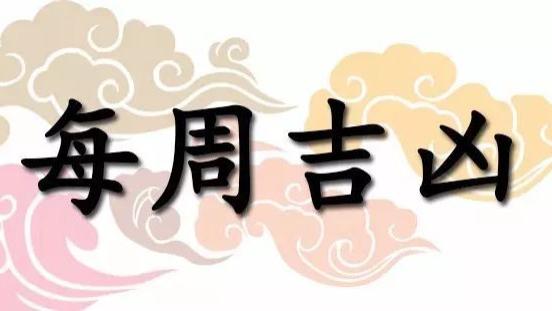 一周黄道吉凶日：2025年5月5日—5月11日（收藏）