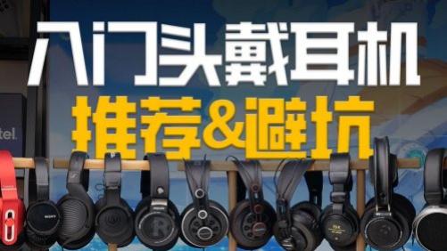 性价比最高的头戴式耳机是哪款？分享头戴耳机性价比高排行前十