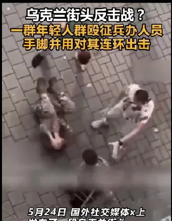 乌克兰小伙真硬气 暴揍抓兵的











这群乌克兰小伙子是真急眼了！