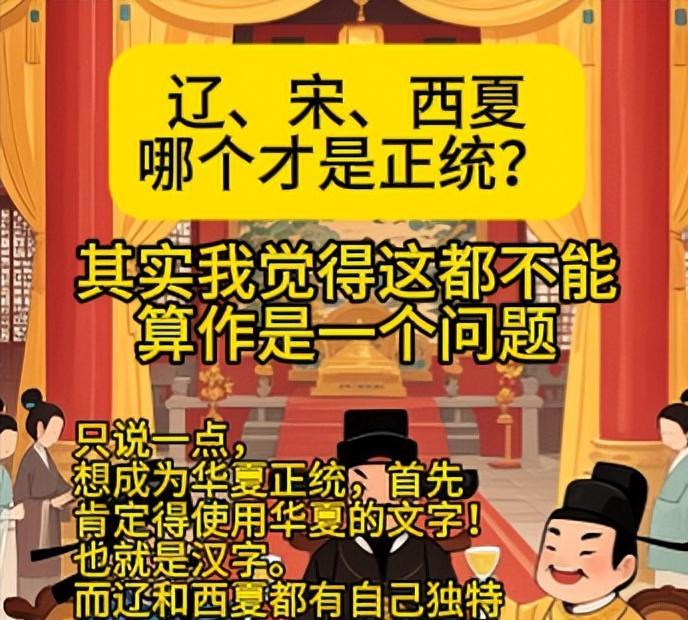 #辽、宋、西夏 哪个才是正统？#
只说一点，想成为华夏正统，首先肯定得使用华夏的