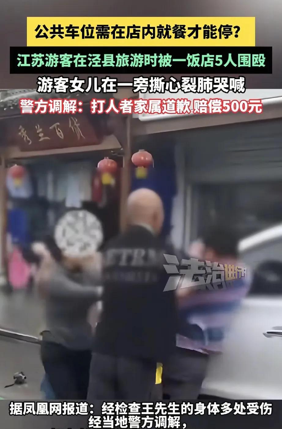 江苏游客泾县旅游遇围殴事件引关注，文旅市场秩序待规范
近日，江苏游客王先生一家在