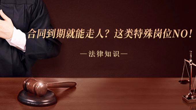 合同到期就能走人？这类特殊岗位NO！