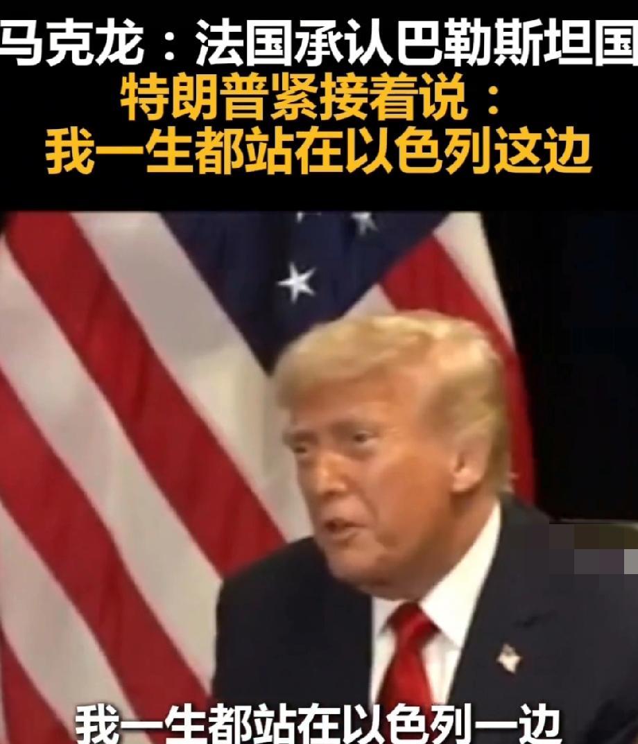特朗普在向以色列表忠心吗？在法国总统马克龙谈到承认巴勒斯坦国时。特朗普急着打断了