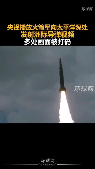家人们，央视都播放了！火箭军向太平洋深处发射洲际导弹，视频里多处画面超震撼，看得