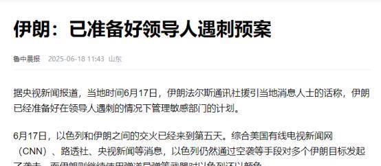 伊朗做好领导人遇刺准备，哈梅内伊称“绝不妥协”，生死或在72小时内见分晓
特朗普