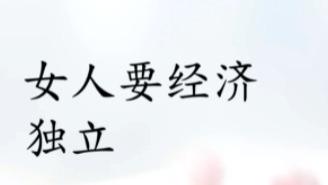 女人经济独立，到底重不重要？