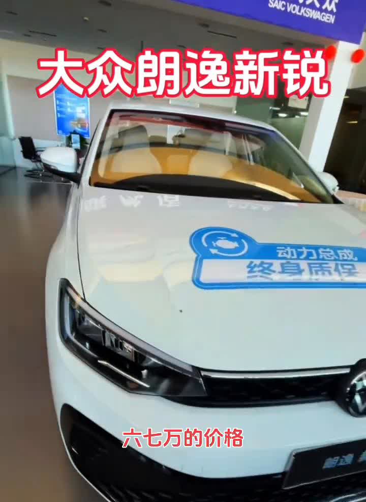 大众朗逸新锐。
朗逸新锐，把它当成家用的代步的车子来看。六七万的价格，主动刹车