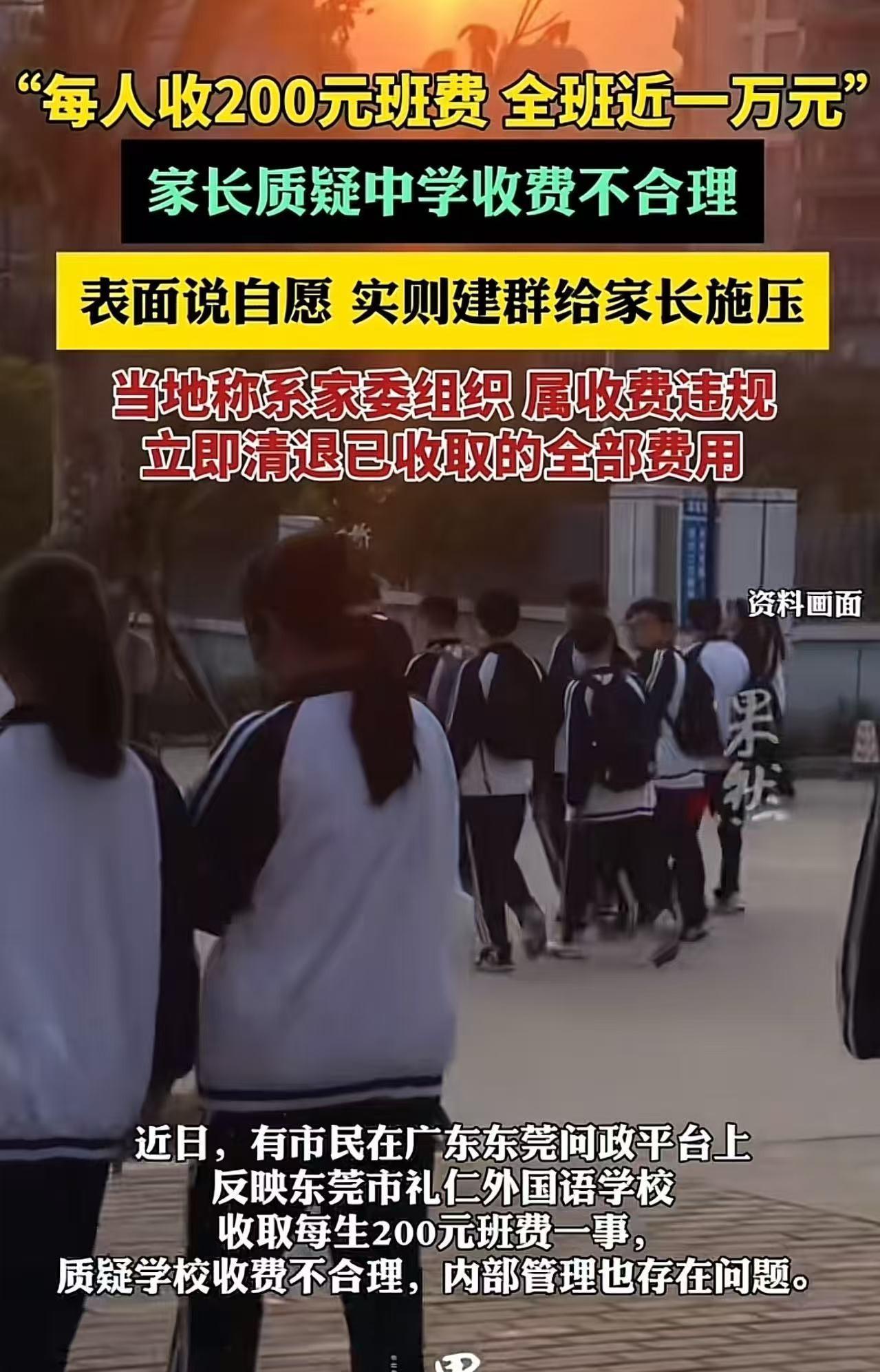 “每人收200元班费，全部近一万元！”家长质疑中学收费不合理，这么多钱要用到什么