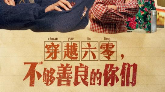 短剧《穿越六零，不够善良的你们》在线观看短剧穿越六零，不够善良的你们：爱恨交织的岁月之歌（全80集）李婧也
