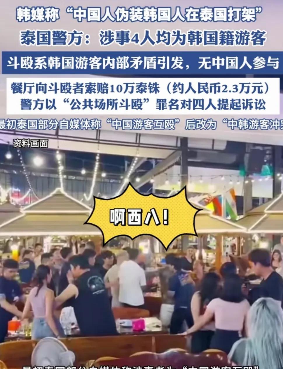 #韩国人装中国人在泰国打架# 有些韩国人来中国故意随意吐痰，抽烟，在餐厅吃饭故意