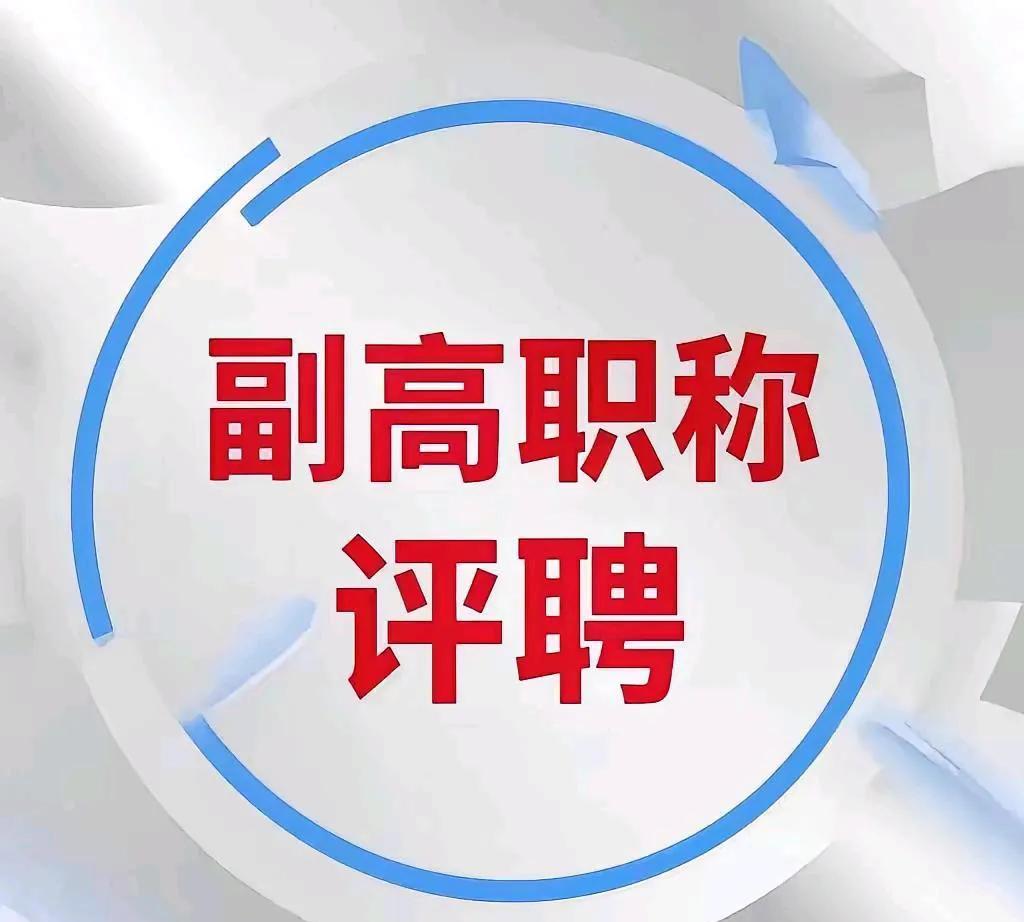 教师职称评选可以（如果）走两条路径（职称之路会更加和谐）：一是自然晋级 ；二是考