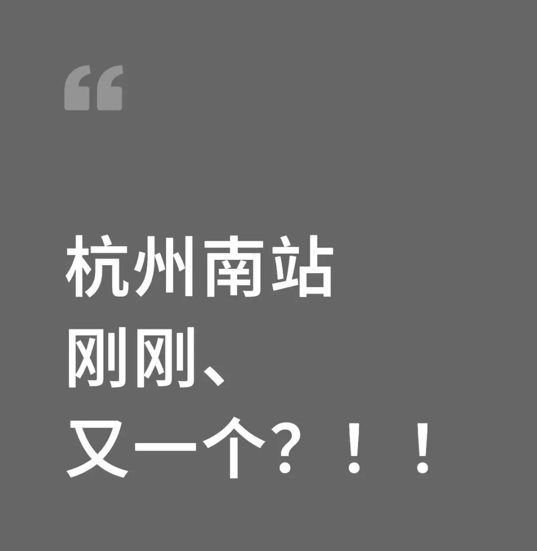 今天，杭州南站又一个跳楼！！！疯了疯了疯了，示范效应出来了
生命只有一次，不管