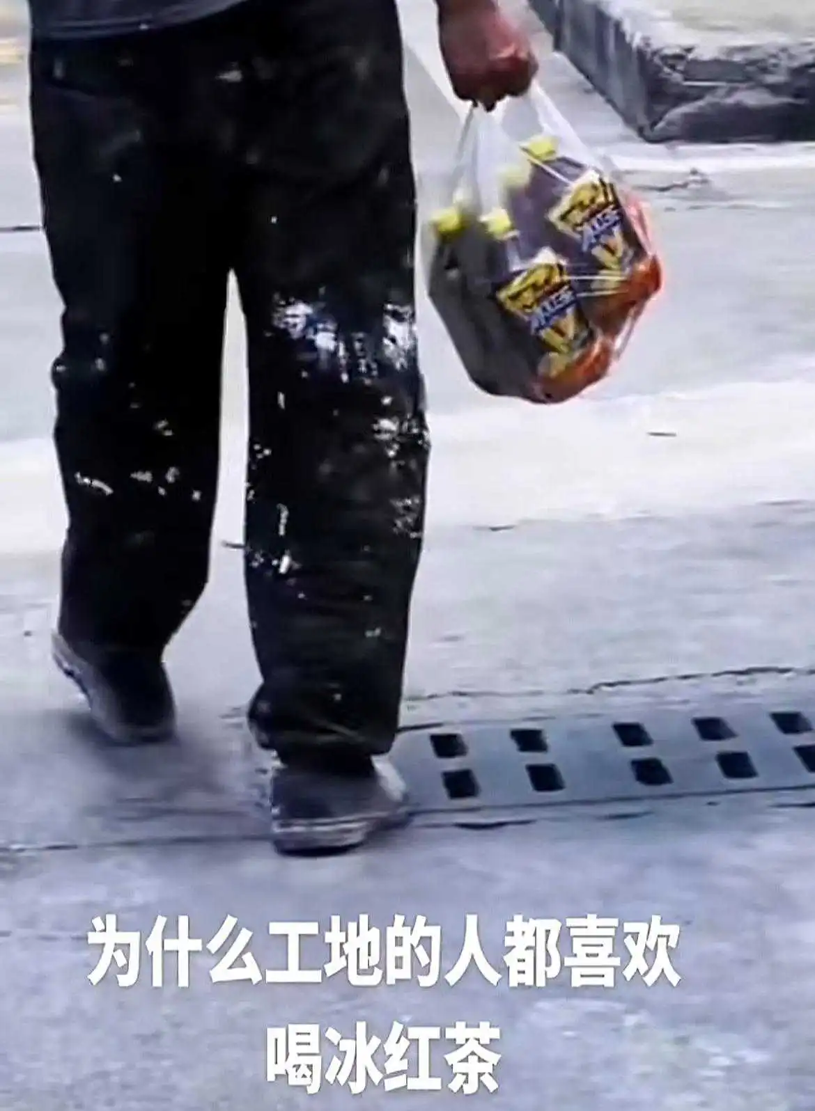 为什么工地上的人都喜欢喝冰红茶？

