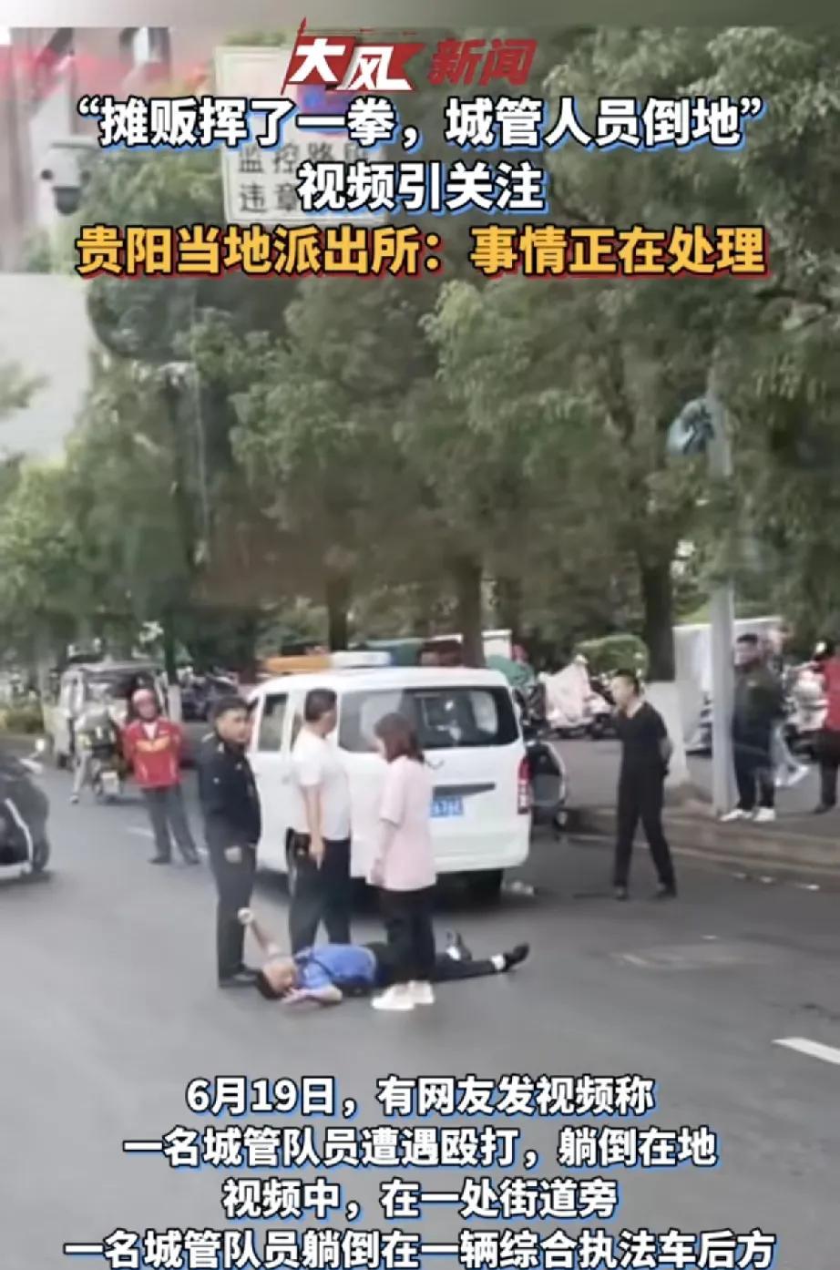 6月19日，一段“摊贩挥拳，城管倒地”的视频在网络引发关注。事发于贵州贵阳市南明