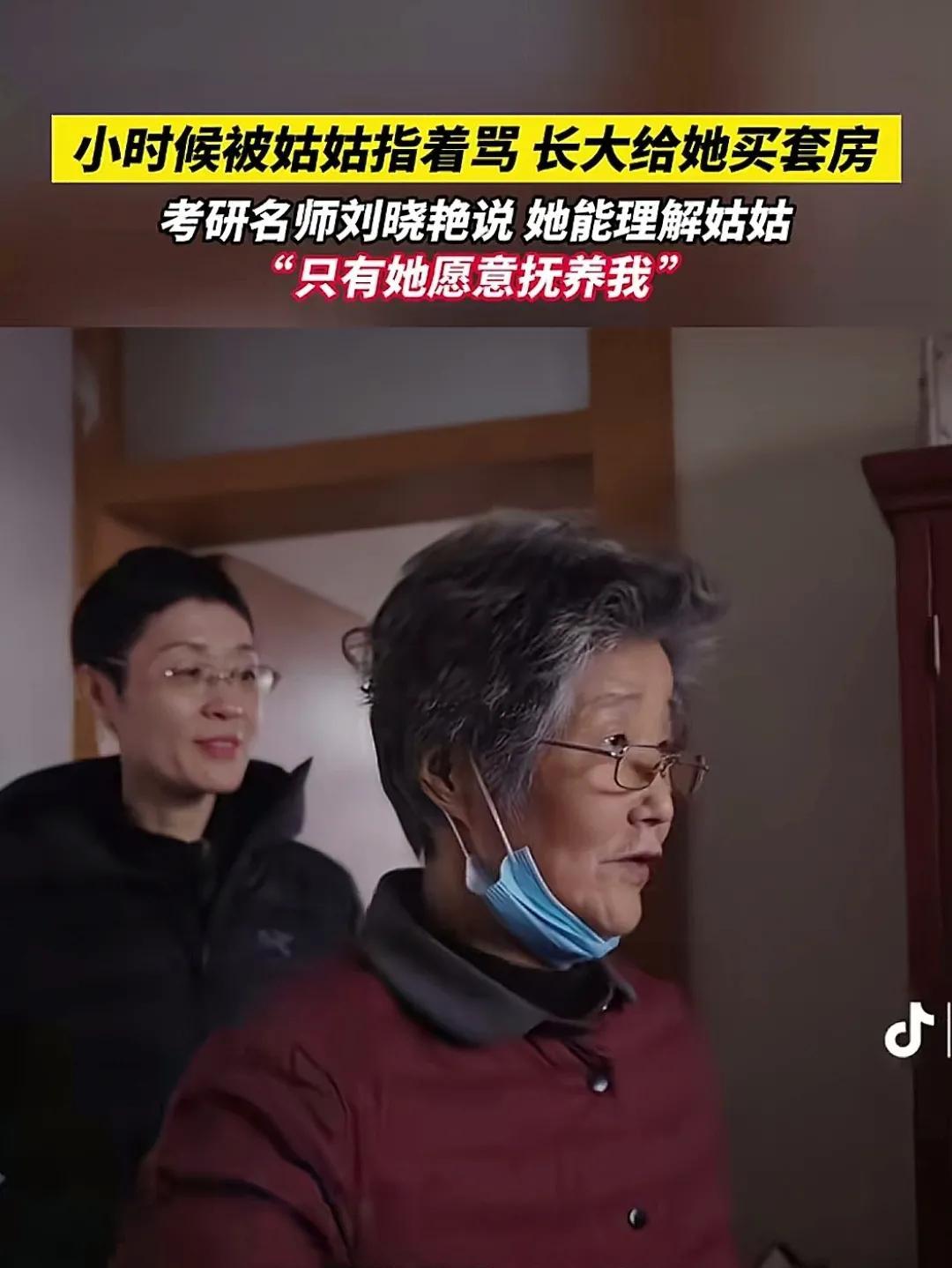 考研名师刘晓艳，说她现在终于理解姑姑，一个人要咽下多少辛酸和委屈，才能将侄女养大