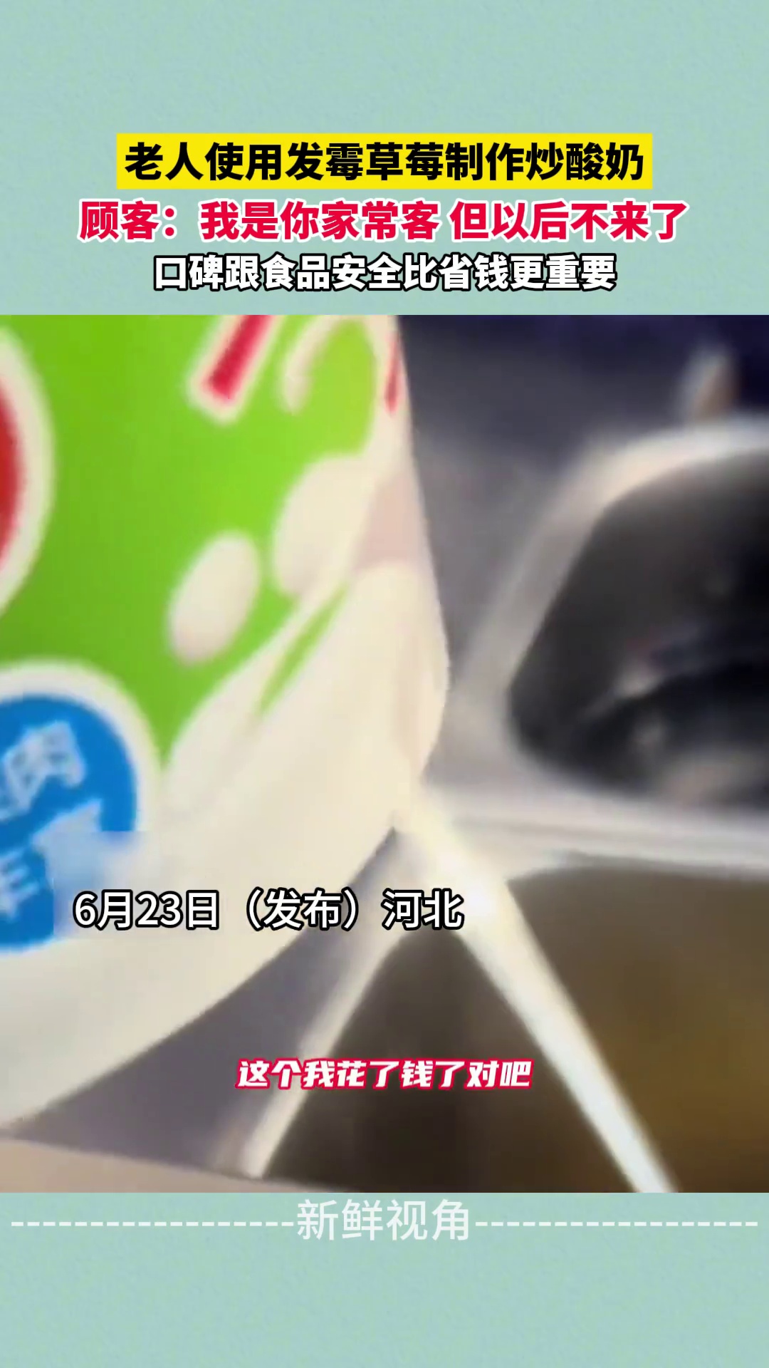 老人使用发霉草莓制作炒酸奶 顾客：我是你家常客 但以后不来了