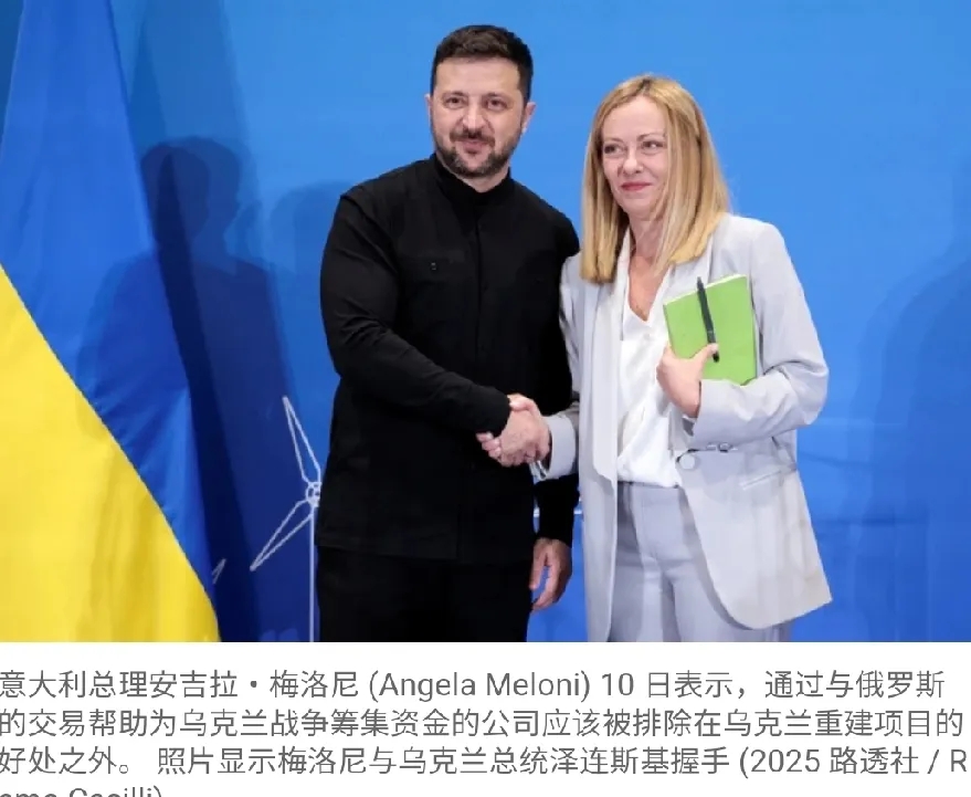 为俄罗斯提供武器援助的国家和公司，将被排除在乌克兰重建之外。路透社报道，意大利梅