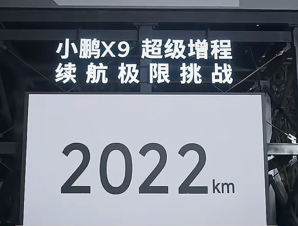 小鹏X9续航2022KM谁与争峰
跑步机测续航，咱就说这主意谁想出来的，加鸡腿?