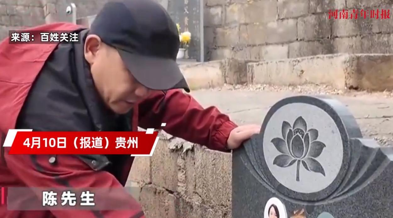 “太离谱了！”据观象视频4月10日报道，贵州一男子在扫墓时发现亡妻的墓穴上有条缝