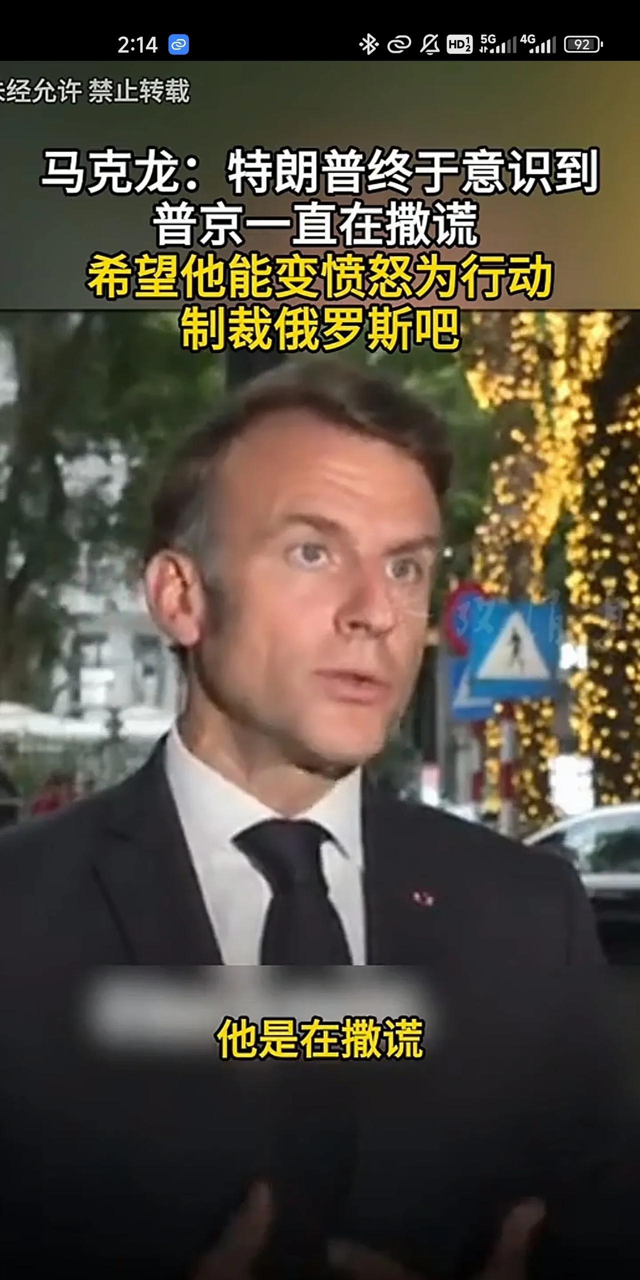 马克龙试图挑拨特朗普和普京的关系，根据最新的报道，法国总统马克龙在2025年5月