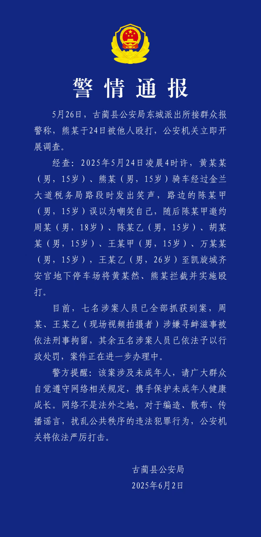 【警方通报7人殴打未成年人】6月2日，四川古蔺县公安局发布警情通报：5月26日，