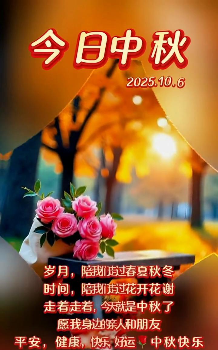 今日中秋。
岁月陪我们走过春夏秋冬，时间陪我们走过花开花谢。走着走着，今天就是中