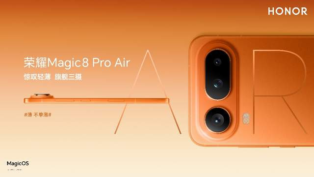 荣耀Magic8 Pro Air发布：双eSIM双物理卡槽双待，让轻薄极致配置续航拉爆果果