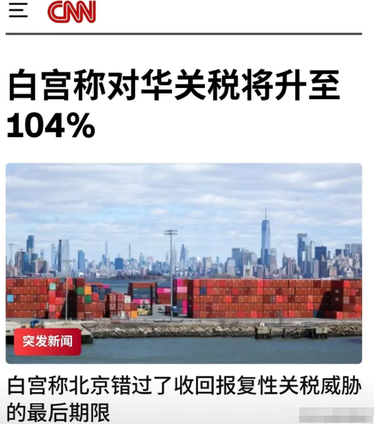 美国对华加征104%的额外关税基本已成定局！白宫发言人维莱特数小时前宣布了这一消