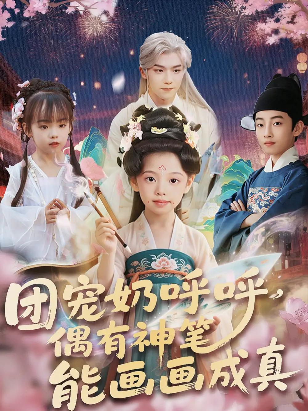 短剧《团宠奶呼呼》全网热播, 神笔绘真成