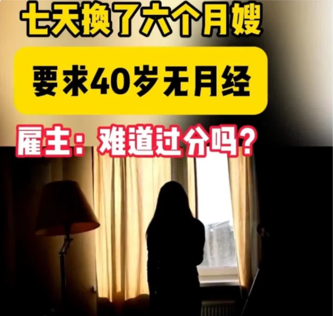女子想雇住家保姆，提出了一系列令人匪夷所思的要求：1.要长得好看，衣着得体。2.