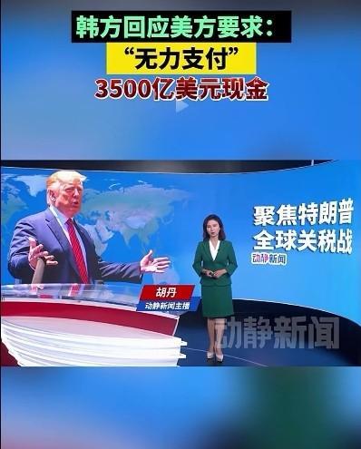 韩：对不起，我没钱了。
美：我不需要道歉，我需要钱，3500亿！一分都不能少。