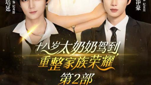 短剧《十八岁太奶奶驾到重整家族荣耀 2》：100 集的跨时空家族史诗，你准备好了吗？