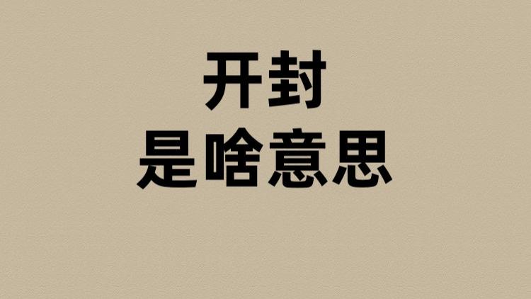 河南开封的开封是啥意思？
