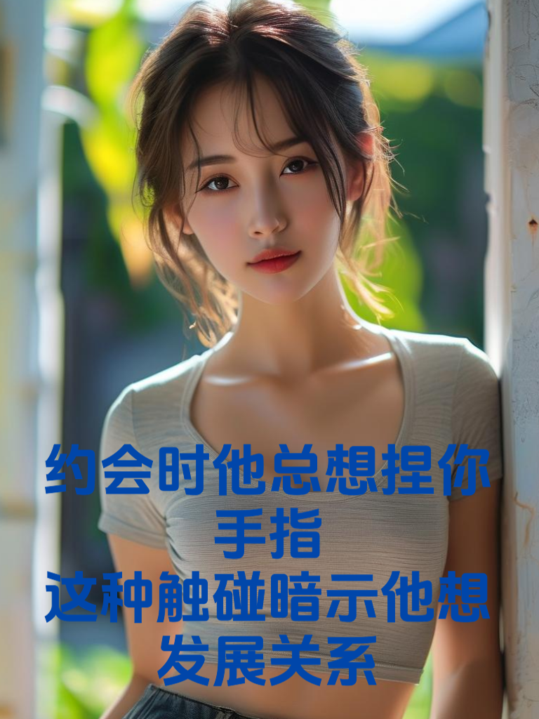 约会时他总想捏你手指？这种触碰暗示他想发展关系