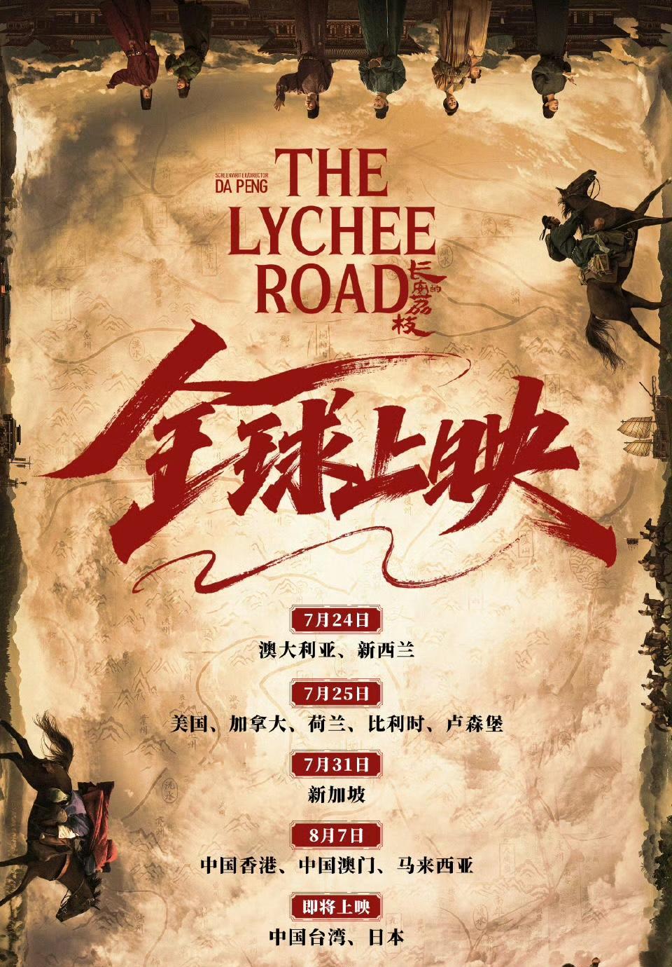 中国故事香天下，共品盛唐荔枝甜，全球接“荔”赴长安！
电影《长安的荔枝》全球热映